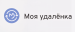 Моя удаленка